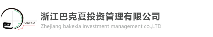 浙江巴克夏投資管理有限公司
